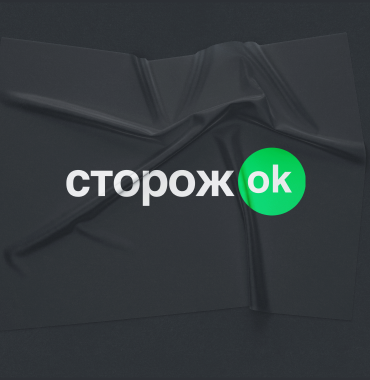Сторожок